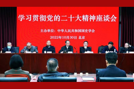 国史学会学习党的二十大精神座谈会在京召开（新闻稿-附图20221031）(1)26.jpg